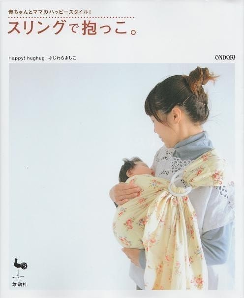 Out of Print / BABY SLING HUGHUG - Japanese Craft Pattern Book