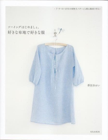 FAVORITE FABRIC and  CLOTHES - Japanese Craft Book