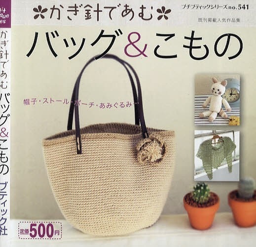 CROCHET BAG and KOMONO - Japanese Craft Book