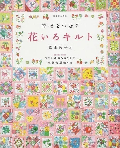 HAPPINESS FLOWER COLOR Quilt - Japanese Craft Book