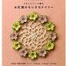 Crochet Flower Patterns - Japanese Craft Book