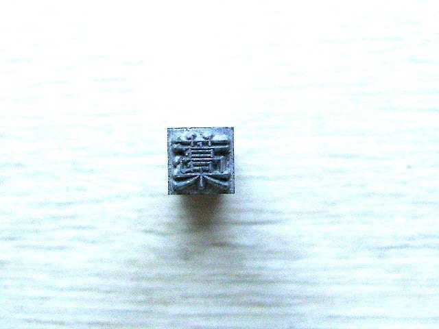 Vintage Japanese Typewriter Key Stamp Straw