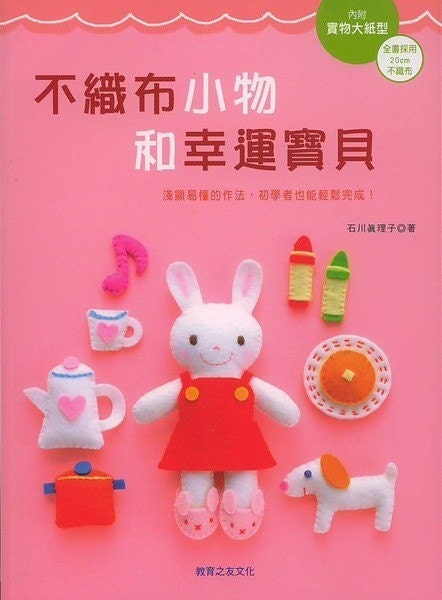 Felt Miniature and Mascots - Japanese craft book (in Chinese)