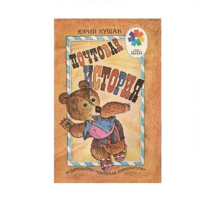 Postal story. Fairy tale by Yury Kushak. Russian book 1990.