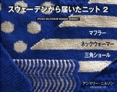 Knit from Sweden 2 by Ann-Mari Nilsson - Japanese Knitting Pattern Book - Swedish Scarfs, Neck Warmer, Shawl - Nordic Patterns - B951