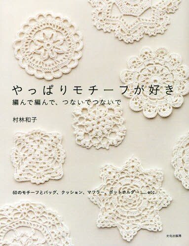 I Love Crochet Motif Japanese Crocheting by JapanLovelyCrafts