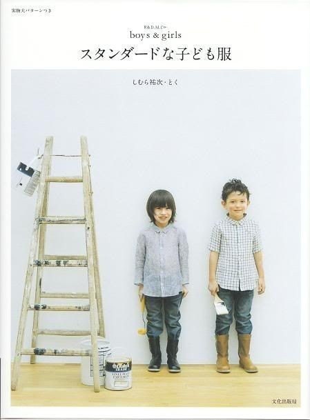 Standard Clothes for Boys & Girls - Japanese Sewing Pattern Book for Children - Yuji, Toku Shimura - B226