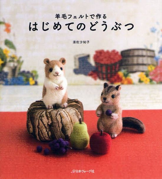 My First Animal Made of Wool Felt - Japanese Needle Felts Craft Pattern Book - Sachiko Susa - B973