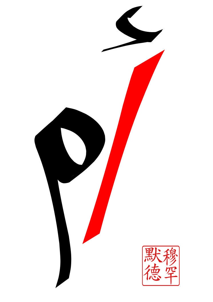 Contemporary Arabic calligraphy of the word MOTHER  In Arabic Umm