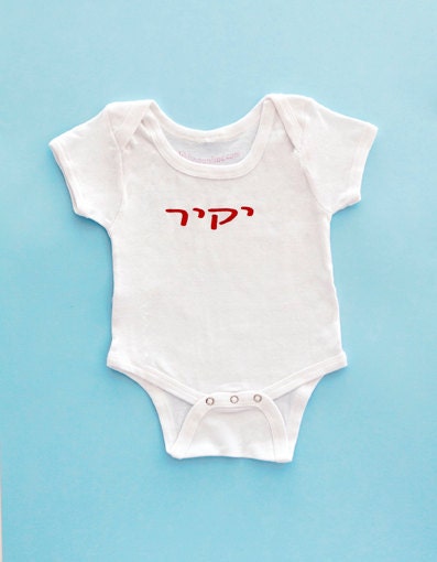 onesie in Hebrew for boy