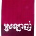 LOVE in Khmer--Dark Red Hand Woven Long Cotton Cambodian Style Scarf--Krama--26" x 75"--65cmx190cm--silk screen--
