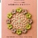 Japanese Craft Book Crochet Retro Vintage Style Flower Lace Dolies Doily Dolly
