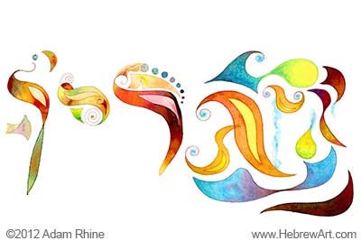 Name of your choice in Chalom (Dream) Hebrew Letters - Custom Judaica Jewish Hebrew Art Signed Print by Adam Rhine