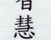 Japanese Kanji Symbol - Wisdom - Embroidered Decorative Linen Kitchen Towel or Absorbent White Cotton Flour Sack Towel