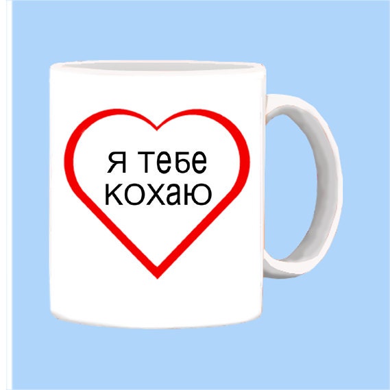 Ukrainian I Love You Mug