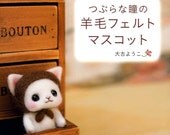 Cute Eyes Needle Felt Mascots - Japanese Craft Book
