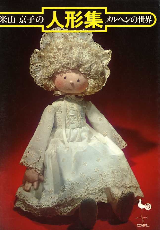 Out of Print Fantastic Dolls by Kyoko Yoneyama - Japanese Craft Book