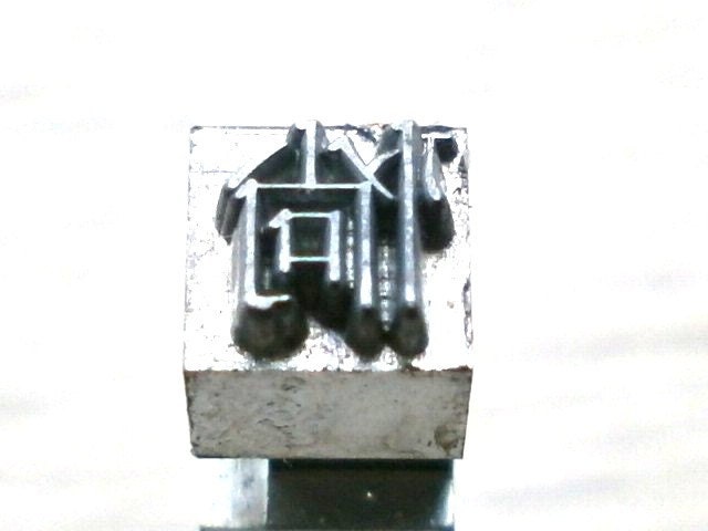 Japanese Typewriter Key vague faint grand dejected dispirited in Showa Period Vintage Stamp