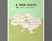I Love You in the Ukraine 8x10 / Typographic Print, Nursery Art, European Travel, Map Illustration Print, Digital Print, Kids Room