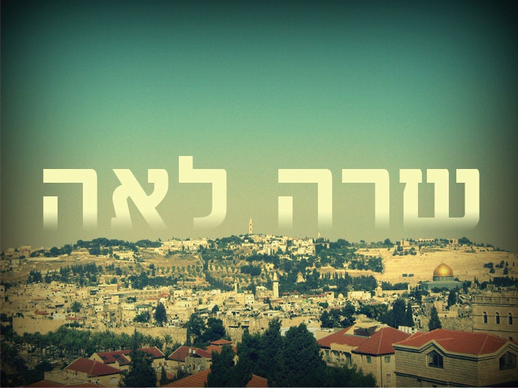 Personalized Hebrew Name Sign - 8x10 Print - Jerusalem Theme - Mizrach sign