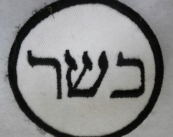 Kosher Hebrew Letters Iron Application Patch