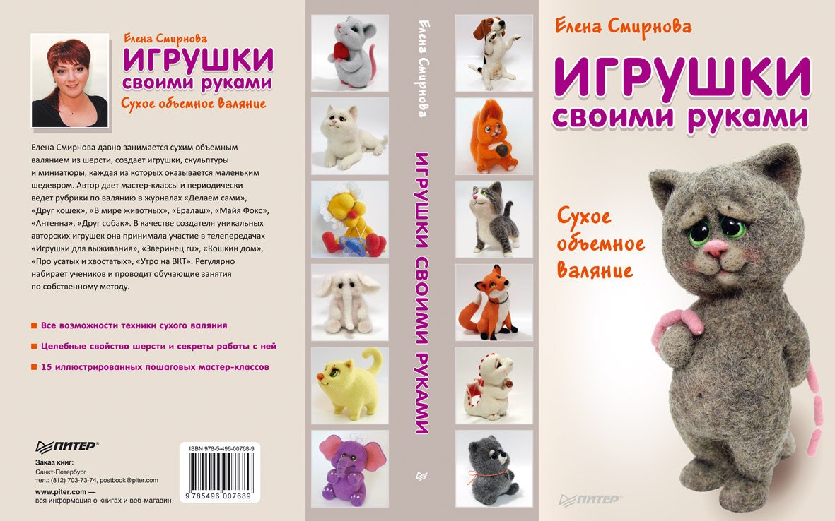 Книги о валяние игрушек Книги о валяние игрушек