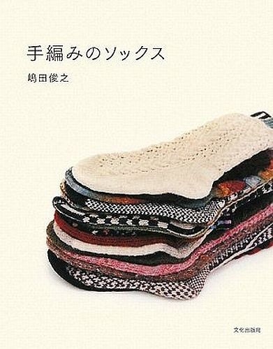Handmade Knit Socks - Japanese Knitting Pattern Book - Toshiyuki Shimada