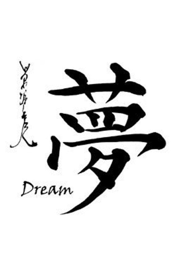 Dream Japanese Character Calligraphy Symbol Poster