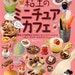 Ouf of Print / CLAY Miniature Cafe - Japanese Craft Book