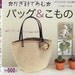 CROCHET BAG and KOMONO - Japanese Craft Book