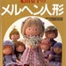 Out-of-print master collection Kyoko Yoneyama 02 - Fairy Tale Doll - Japanese craft book