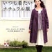 Always Natural Clothes - Japanese Sewing Pattern Book for Women - Spring, Autumn, Winter - Linen, Cotton, Wool Wardrobes - B778