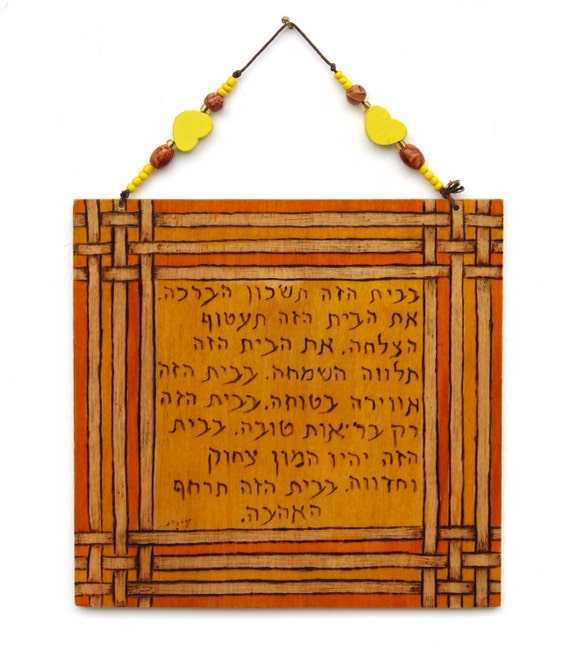 Items similar to Home Blessing in Hebrew rope design Wall hanging on Etsy