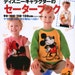 out of print - Japanese knit crochet pattern BOOK r6 DISNEY character sweater book 2 RARE