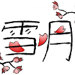 yukitsuki7