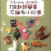 Japanese Craft Pattern Book FELT Animal Doll cookie Fruit 138 Mascot Item Traditional Chinese Edition