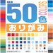 Japanese Origami Paper - 50 colours - 10cm sheets (4 inches)
