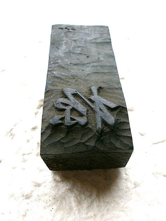 Vintage Japanese Wood Stamp Kanji logographic by VintageFromJapan