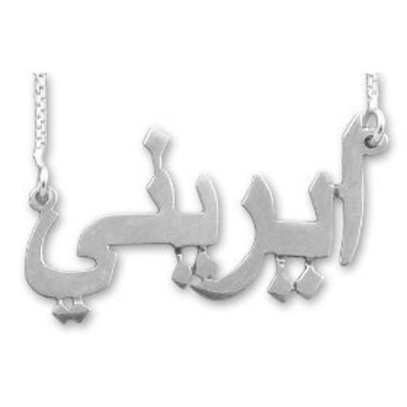 Items similar to Farsi Name Necklace Urdu Name Necklace Sterling