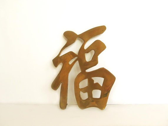 Brass Chinese character plaques set of 3 solid brass Oriental