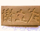 Vintage Japanese Kashigata Mold Ceremony for Estabilishment Mold