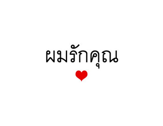 Items similar to I love you in Thai - Card for a boyfriend, husband ...