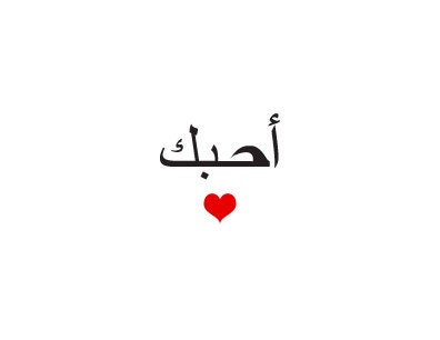 I love you in Arabic Card for him or her Gift for a