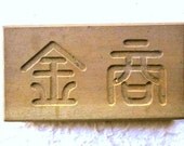 Vintage Japanese Sweets Mold Financial Instruments and Exchange Kashigata Mold in Showa Period