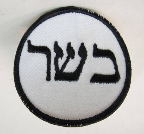 KOSHER in HEBREW Letters. jacket or shirt patch.