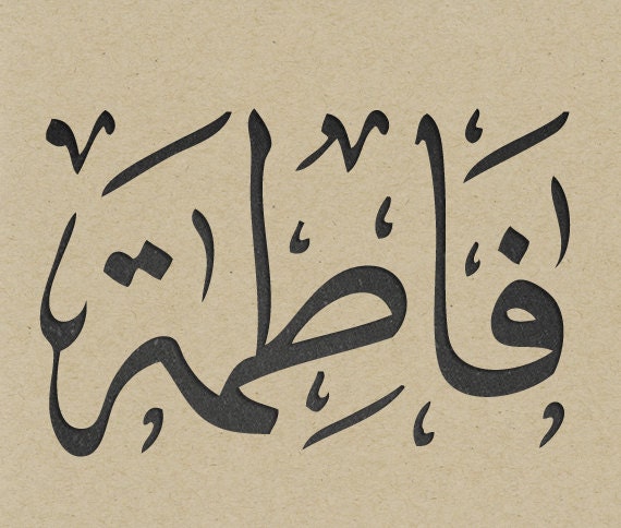 items-similar-to-arabic-calligraphy-of-fatima-in-2-styles-instant