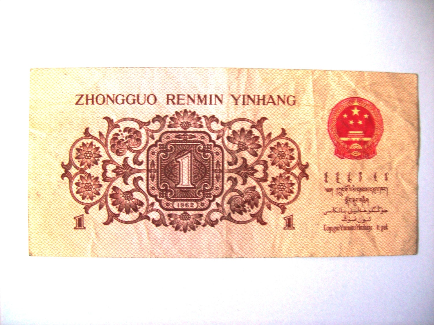 Vintage China Zhongguo Renmin Yinhang 1962.1Yao