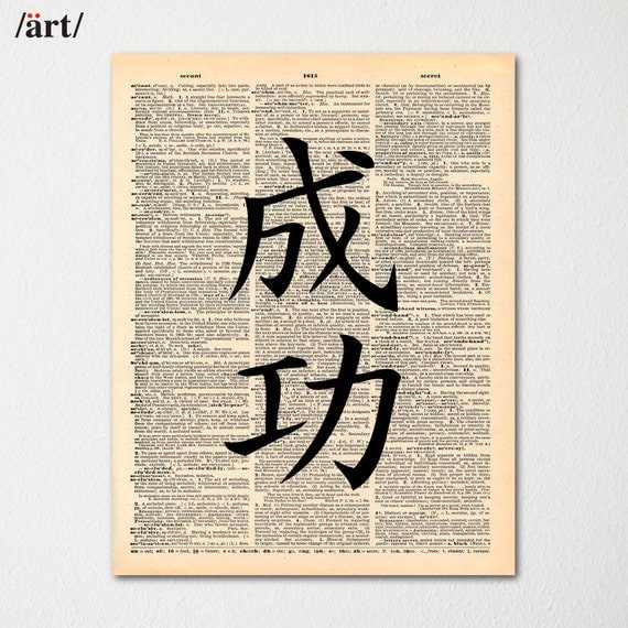 Kanji Success Symbol Japanese Writing On Kanji Success Symbol Japanese Writing On