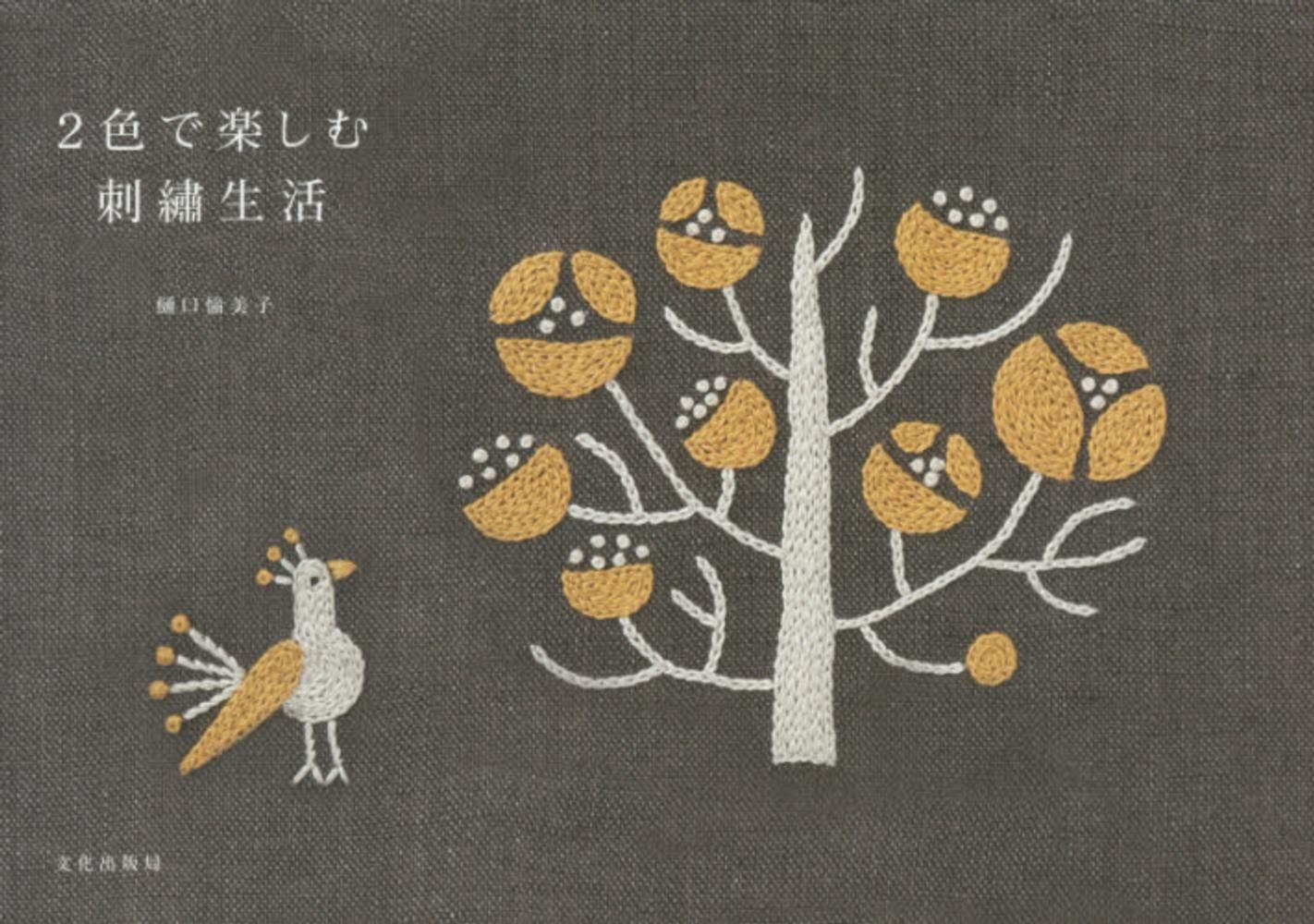 2 colors embroidery pattern  small zakka style motif yumiko