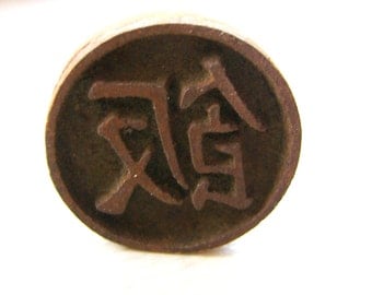 Vintage Japanese Yakiin - Branding Iron - Kanji Stamp - Chinese Character - Japanese Stamp - Meal Rice Food (F248)